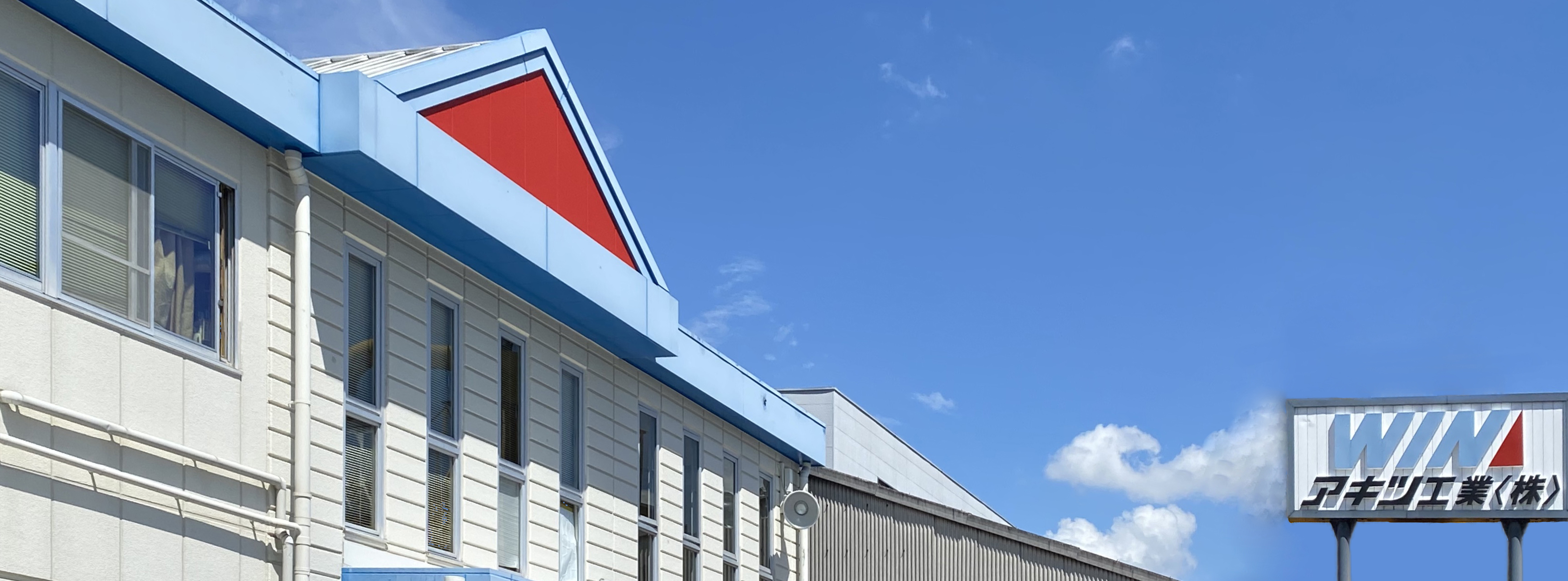 アキツ工業の建物外観